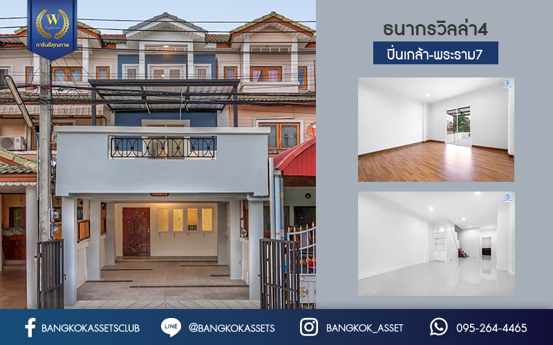 บ้านมือสองตกแต่งใหม่ ม.ธนากรวิลล่า4 ปิ่นเกล้า-พระราม7 ทาวน์โฮม 3 ชั้นพร้อมอยู่ เป็นส่วนตัว หน้าบ้านไม่ชนใคร Built-in ชั้นวางของชั้นล่าง พร้อมเทอร์เรซสุดกว้างขวาง บนเนื้อที่ 20 ตร.ว. ฟังก์ชั่น 3 ห้องนอน 3 ห้องน้ำ บนทำเลดีที่สุด! เข้า-ออกได้ทั้งทาง ถ.นครอินทร์ ,จรัญสนิทวงศ์ และราชพฤกษ์ ใกล้สถานีรถไฟบางบำหรุ และจุดขึ้นทางด่วน "ศรีรัช"